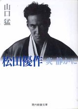 画像: 松田優作　炎　静かに　　山口猛　（現代教養文庫）