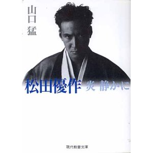 画像: 松田優作　炎　静かに　　山口猛　（現代教養文庫）