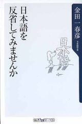 画像: 日本語を反省してみませんか　　金田一春彦　　（角川ONEテーマ21）