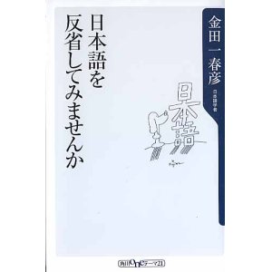 画像: 日本語を反省してみませんか　　金田一春彦　　（角川ONEテーマ21）