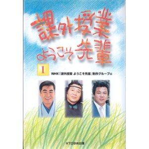 画像: 課外授業　ようこそ先輩　（１）　　〜桂　三枝・原田泰治・九重　貢〜　　　NHK「課外授業　ようこそ先輩」制作グループ