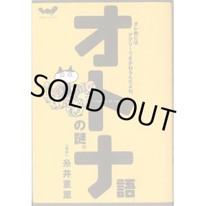 画像: オトナ語の謎。　〜オレ的にはアグリーできかねるんだよね。〜　　（ほぼ日ブックス）　　　糸井重里＝監修