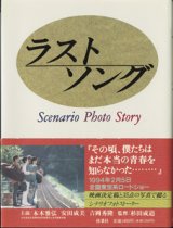 画像: 【映画シナリオ】　ラストソング　シナリオフォトストーリー　　　野沢　尚