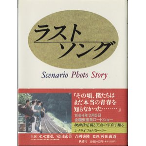 画像: 【映画シナリオ】　ラストソング　シナリオフォトストーリー　　　野沢　尚