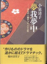 画像: ★再入荷★　夢我夢中　〜きもの一筋チャレンジ人生〜　　　小泉清子