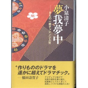 画像: ★再入荷★　夢我夢中　〜きもの一筋チャレンジ人生〜　　　小泉清子