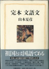 画像: 完本　文語文　　　山本夏彦