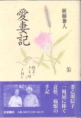 画像: 愛妻記　　新藤兼人