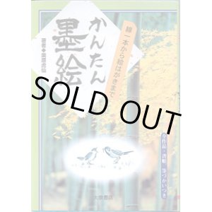 画像: 線一本から絵はがきまで　かんたん墨絵　　（全作品・書順、筆づかいつき）　　　栗原虎仙＝著