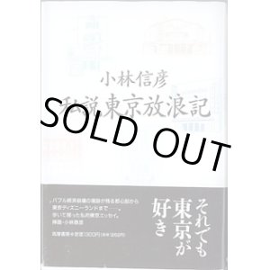 画像: 私説　東京放浪記　　小林信彦