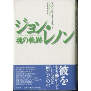 画像: ジョン・レノン　魂の軌跡　　　アンソニー・エリオット　　／前田眞理子＝訳