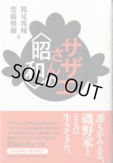 画像: サザエさんの＜昭和＞　　　鶴見俊輔・齋藤愼爾＝編