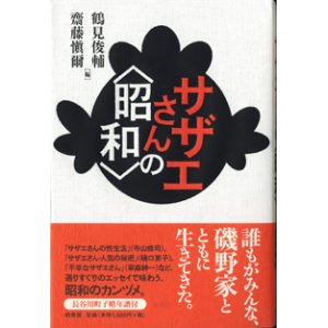 画像: サザエさんの＜昭和＞　　　鶴見俊輔・齋藤愼爾＝編