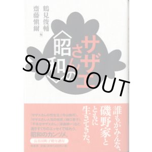 画像: サザエさんの＜昭和＞　　　鶴見俊輔・齋藤愼爾＝編