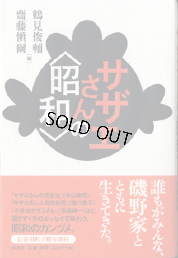 画像1: サザエさんの＜昭和＞　　　鶴見俊輔・齋藤愼爾＝編