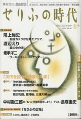 画像: [季刊　想像力で言葉が動く戯曲雑誌]　せりふの時代　　せりふのときめき冬号（2008／VOL.46)　　　[最新戯曲]　鴻上尚史　『監視カメラが忘れたアリア』／渡辺えり　『森の中の海』／坂手洋二　『ワールド・トレード・センター』　　　　井上ひさし・清水邦夫・別役実＋日本劇作家協会＝責任編集