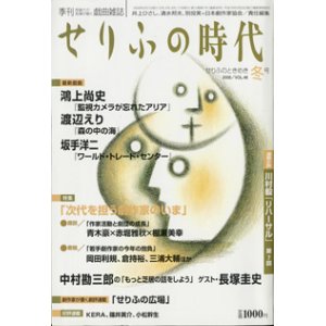 画像: [季刊　想像力で言葉が動く戯曲雑誌]　せりふの時代　　せりふのときめき冬号（2008／VOL.46)　　　[最新戯曲]　鴻上尚史　『監視カメラが忘れたアリア』／渡辺えり　『森の中の海』／坂手洋二　『ワールド・トレード・センター』　　　　井上ひさし・清水邦夫・別役実＋日本劇作家協会＝責任編集