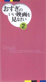 画像: おすぎのいい映画を見なさい２　　杉浦孝昭