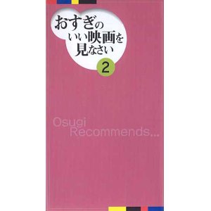 画像: おすぎのいい映画を見なさい２　　杉浦孝昭