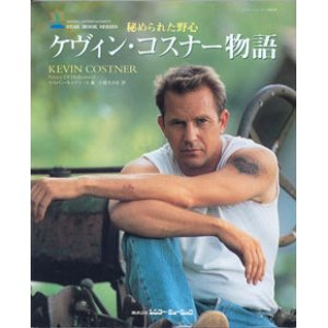 画像: 秘められた野心　ケヴィン・コスナー物語　　　（STAR  MOOK  SERIES）　　　　ケルバン・キャディース＝著／小尾ちさほ＝訳