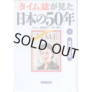 画像: 「タイム」誌が見た日本の50年　（上）　〜復興と繁栄〜　　　「タイム」編集部＝著／越智道雄＝訳