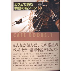 画像: カフェで読む物語の名シーン60　　SOHOギルド=編