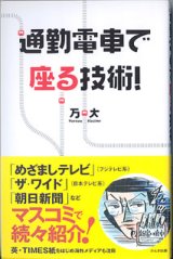 画像: 通勤電車で座る技術！　　万　大