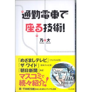 画像: 通勤電車で座る技術！　　万　大