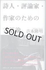 画像: 詩人・評論家・作家のための言語論　　　吉本隆明