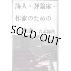 画像: 詩人・評論家・作家のための言語論　　　吉本隆明