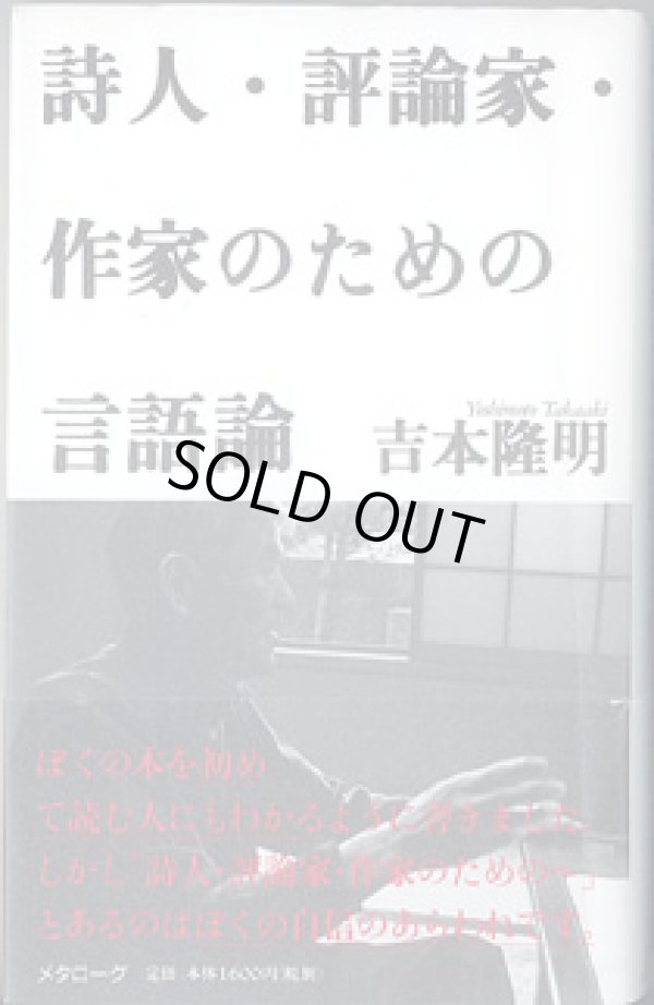 画像1: 詩人・評論家・作家のための言語論　　　吉本隆明