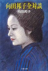 画像: 向田邦子全対談　　向田邦子　（文春文庫）