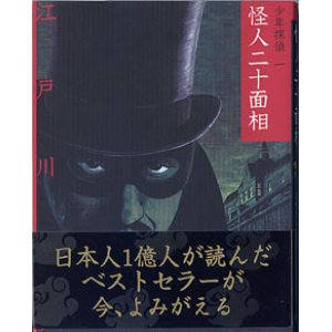 画像: 怪人二十面相　（少年探偵1）　　　江戸川乱歩　　（文庫版　少年探偵・江戸川乱歩　第1巻）