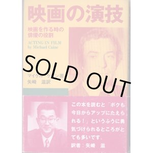 画像: 映画の演技　〜映画を作る時の俳優の役割〜　　　マイケル・ケイン＝著／矢崎　滋＝訳