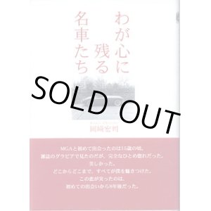 画像: わが心に残る名車たち　　　岡崎宏司