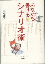 画像: ★再入荷★　あなたも書けるシナリオ術　　　三宅直子