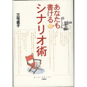 画像: ★再入荷★　あなたも書けるシナリオ術　　　三宅直子