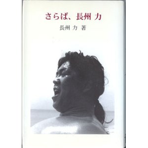 画像: さらば、長州　力　　　長州　力