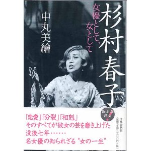 画像: 杉村春子　女優として女として　　中丸美繪