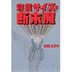 画像: 寝言サイズの断末魔　　松尾スズキ