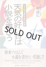 画像: 天気の好い日は小説を書こう　　〜Ｗ大学文芸科創作教室〜　　三田誠広