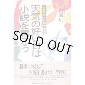 画像: 天気の好い日は小説を書こう　　〜Ｗ大学文芸科創作教室〜　　三田誠広