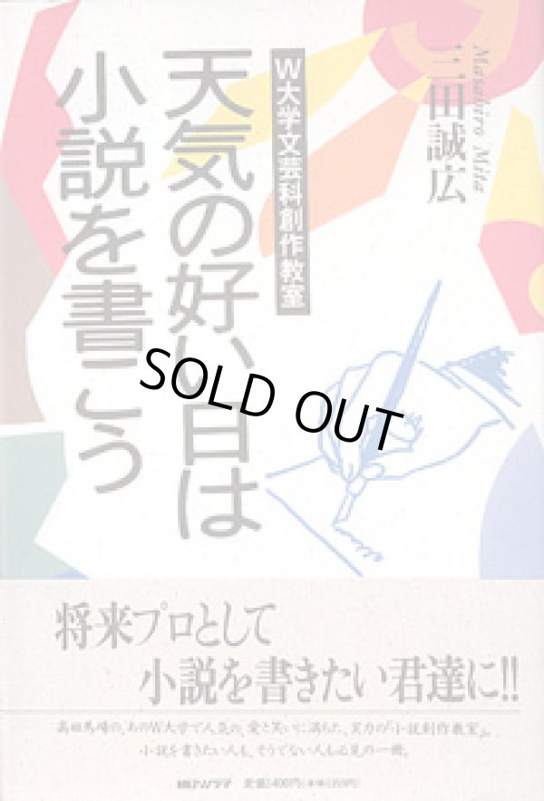 画像1: 天気の好い日は小説を書こう　　〜Ｗ大学文芸科創作教室〜　　三田誠広