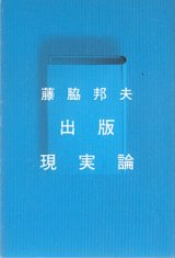 画像: 出版　現実論　　藤脇邦夫