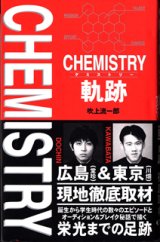 画像: CHEMISTRY（ケミストリー）軌跡　　　吹上流一郎