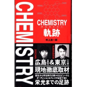 画像: CHEMISTRY（ケミストリー）軌跡　　　吹上流一郎