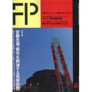 画像: FP 19  　（1988年7月号）　 　[International Design Network Magazine／世界のデザイントレンド情報誌　エフ・ピー]　　　【特別企画】：安藤忠雄・都市を刺激する祝祭空間　　　[雑誌／大型本]