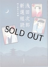画像: 浅田次郎　新選組読本　　　　文藝春秋＝編