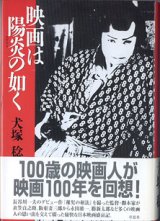 画像: 映画は陽炎（かげろう）の如く　　　犬塚　稔