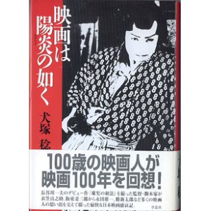 画像: 映画は陽炎（かげろう）の如く　　　犬塚　稔